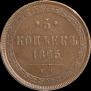 5 kopecks 1865 year