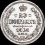 20 kopecks 1866 year