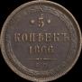 5 kopecks 1866 year