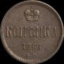 1 копейка 1866 года