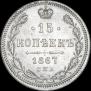 15 копеек 1867 года