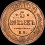 5 копеек 1868 года
