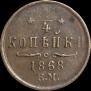 1/4 kopeck 1868 year