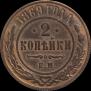 2 копейки 1869 года