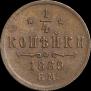 1/4 копейки 1869 года