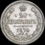 20 kopecks 1870 year