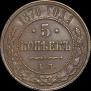 5 kopecks 1870 year