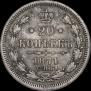 20 kopecks 1871 year