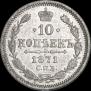 10 kopecks 1871 year