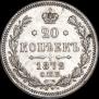 20 копеек 1872 года
