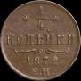 1/4 копейки 1872 года
