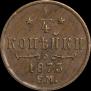 1/4 копейки 1873 года