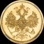 5 roubles 1874 year