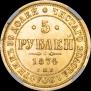 5 roubles 1874 year