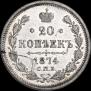 20 копеек 1874 года