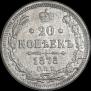 20 kopecks 1875 year