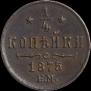 1/4 копейки 1875 года