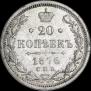 20 копеек 1876 года