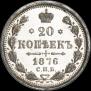 20 копеек 1876 года