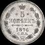 5 kopecks 1876 year