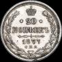 20 kopecks 1877 year