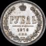 1 рубль 1878 года