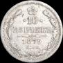 10 копеек 1879 года