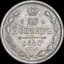 20 kopecks 1880 year