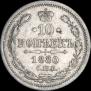 10 копеек 1880 года