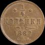 1/4 копейки 1882 года