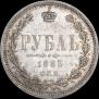1 рубль 1885 года