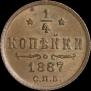 1/4 копейки 1887 года