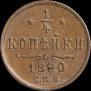1/4 kopeck 1890 year