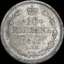 10 копеек 1891 года