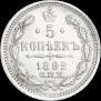 5 копеек 1892 года