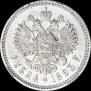 1 рубль 1893 года