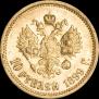 10 roubles 1899 year