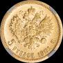 5 рублей 1901 года