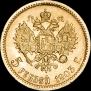5 рублей 1903 года