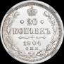 20 копеек 1904 года