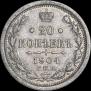 20 копеек 1904 года