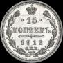15 kopecks 1912 year