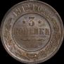 3 kopecks 1912 year