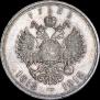 1 рубль 1913 года
