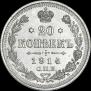 20 kopecks 1914 year