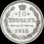 10 копеек 1915 года