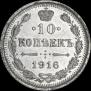10 копеек 1916 года
