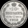 10 копеек 1916 года