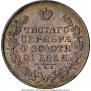 1 рубль 1829 года