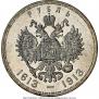 1 рубль 1913 года